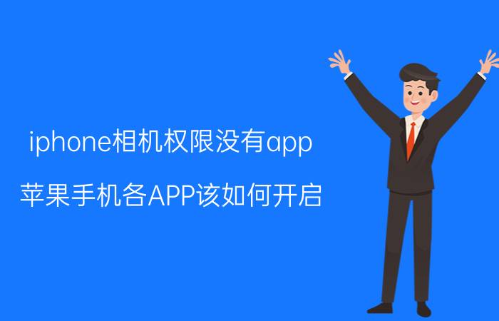 iphone相机权限没有app 苹果手机各APP该如何开启/设置允许访问相机权限？